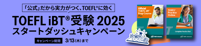 TOEFL iBT受験 2025　スタートダッシュキャンペーン