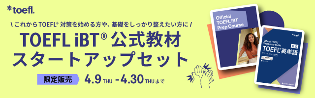 【キャンペーン限定】TOEFL iBT(R)公式スタートアップセット
