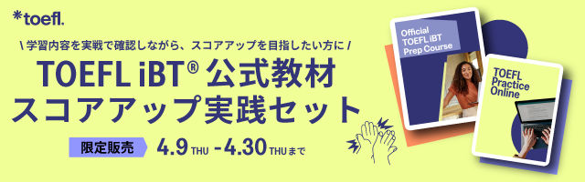 【キャンペーン限定】TOEFL iBT(R)公式スコアアップ実践セット