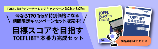 【キャンペーン限定】TOEFL iBT(R)本番力完成セット