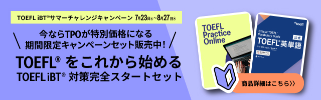 【キャンペーン限定】TOEFL iBT(R)対策完全スタートセット