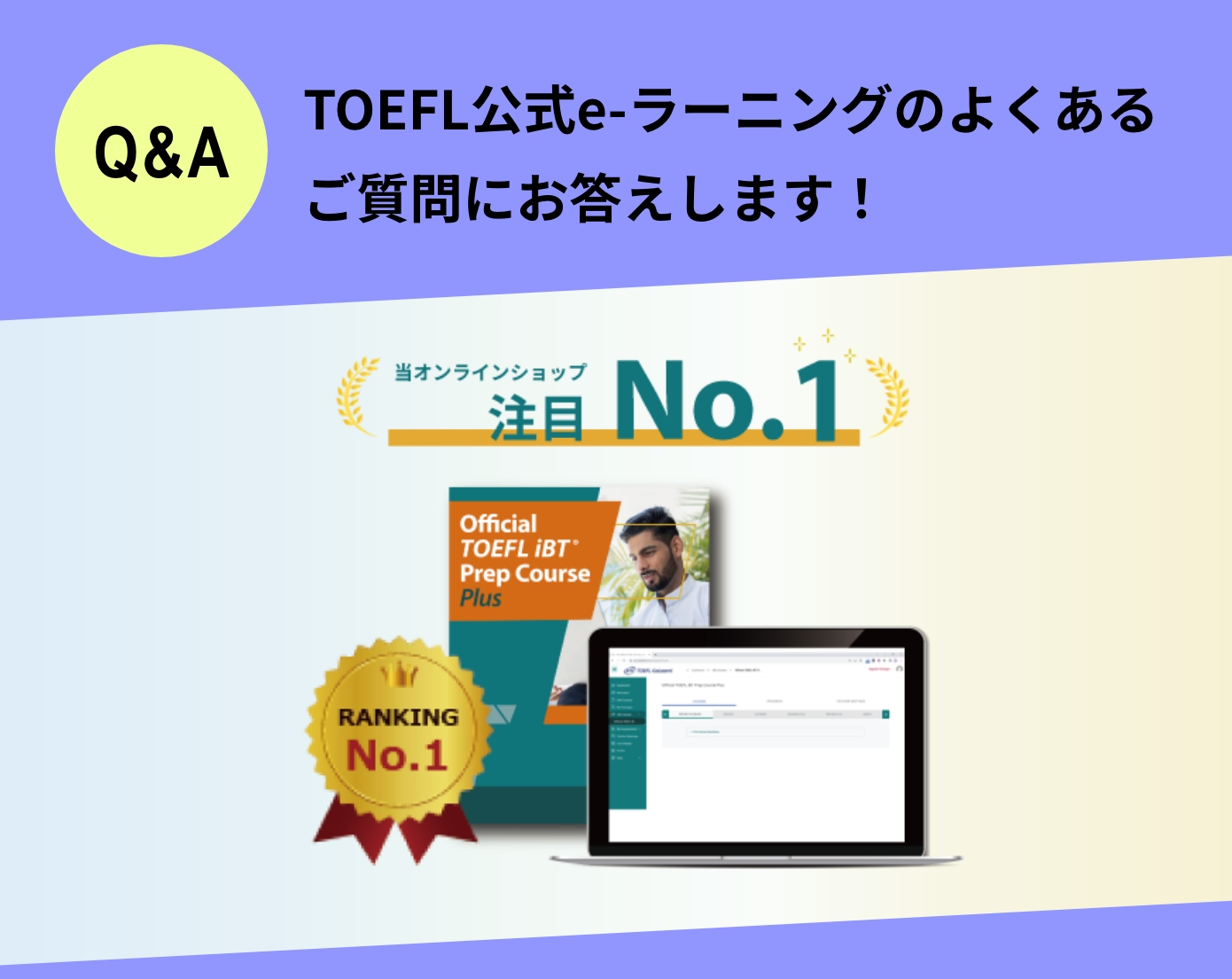 TOEFL公式e-ラーニングのよくあるご質問にお答えします！