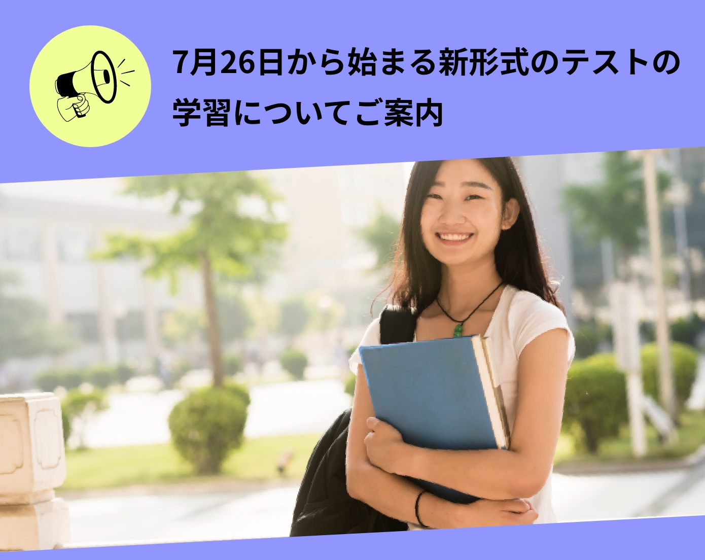 7月26日から始まる新形式のテストの学習についてご案内