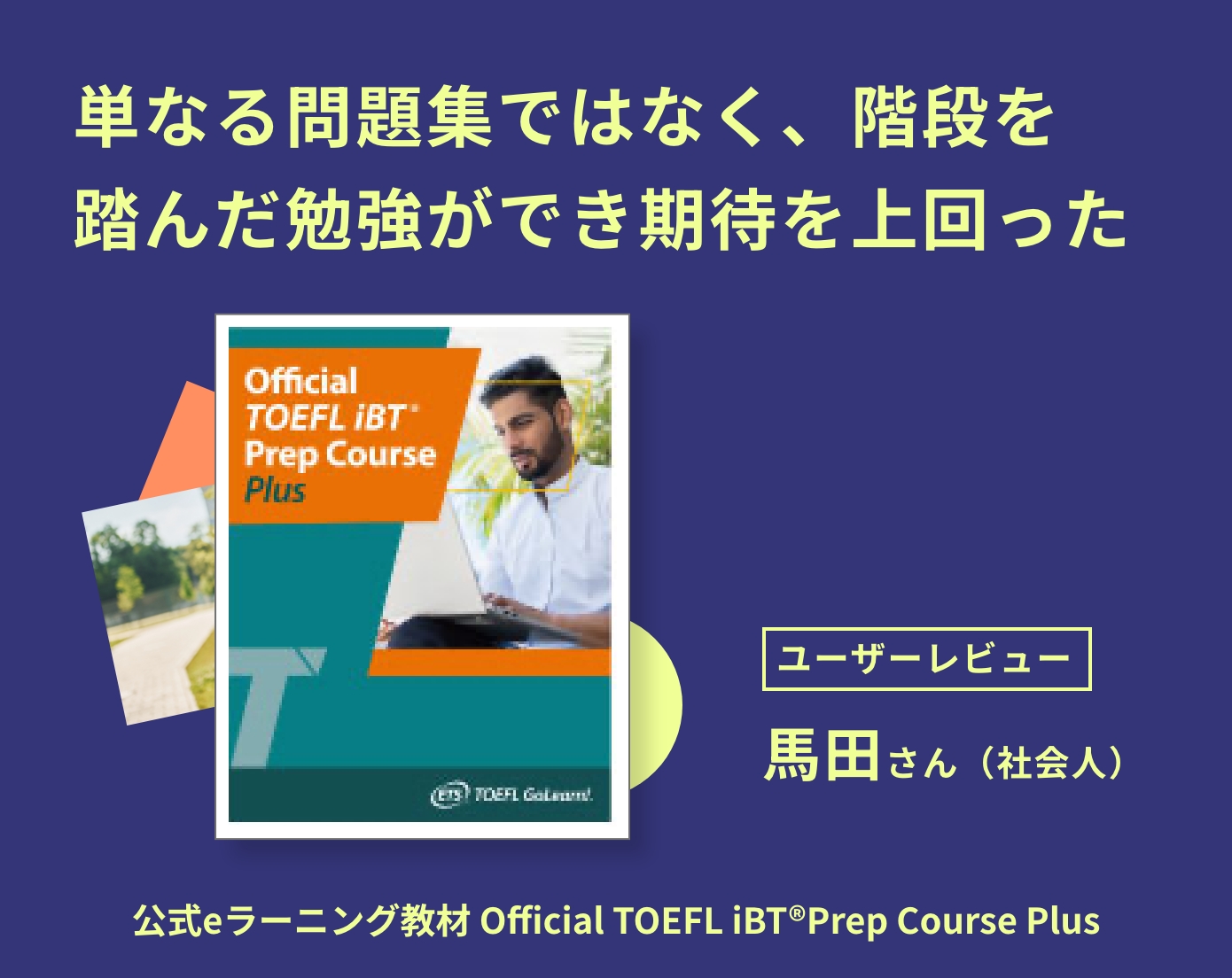 【ユーザーレビュー】単なる問題集ではなく、段階を踏んだ勉強ができ期待を上回った