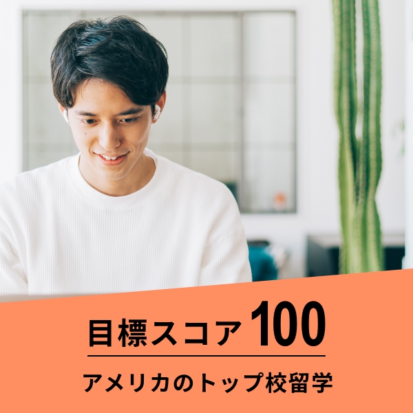 目標スコア100