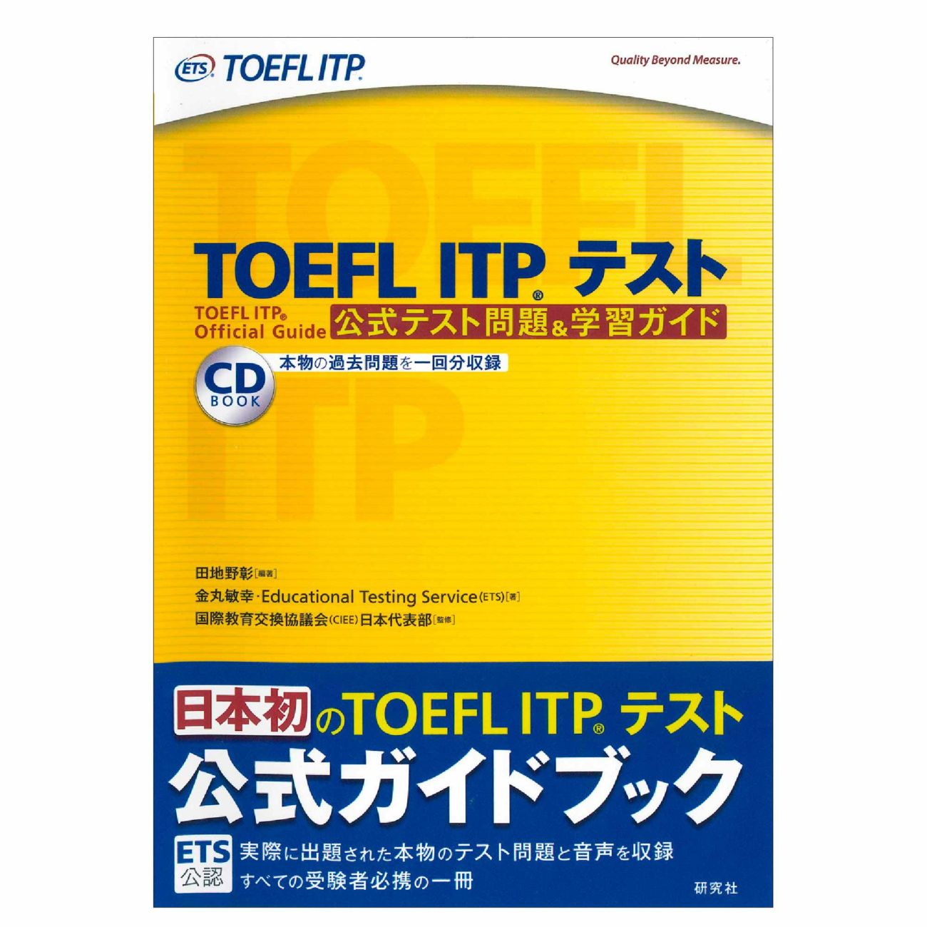 TOEFL ITP®テスト　公式テスト問題＆学習ガイド