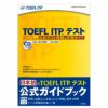 TOEFL ITP 対策セット　値下げ TOEFL ITP TEST実戦問題集【改訂版】 ([テキスト]) | ポール