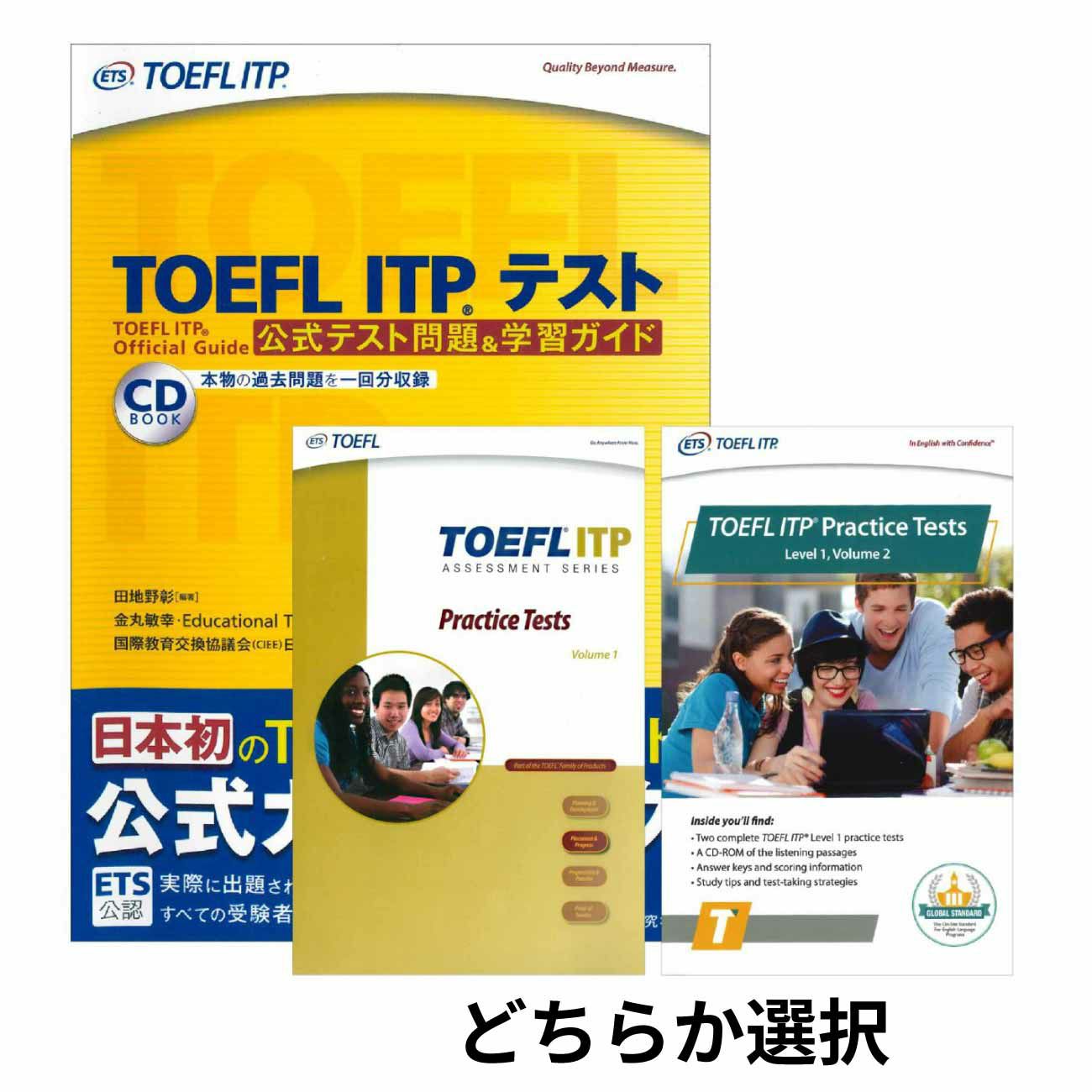 TOEFL ITPテスト受験が決まったらまずはこのセットから。TOEFL ITPテストスコアアップセット