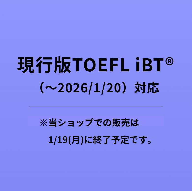 時間制限あり】TOEFL iBT(R)テストオンライン模試 TOEFL iBT(R