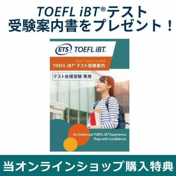 TOEFL iBTテスト初受験をめざし勉強方法で悩みや不安がある方は、TOEFL iBTビギナーズセットで問題解決！