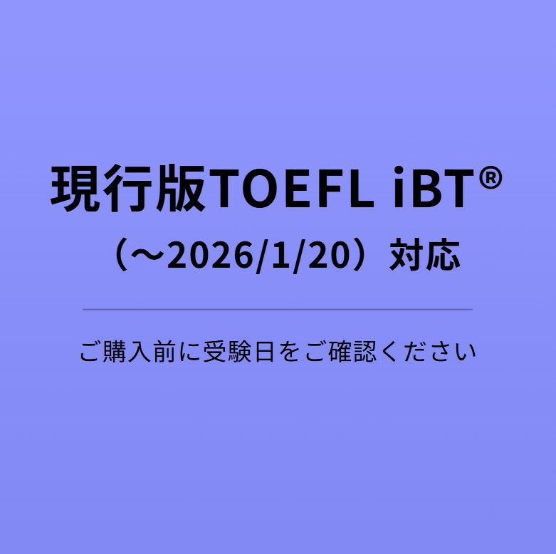 英語で受験対策！過去問のオフィシャルガイドと模試のTOEFL iBTテスト