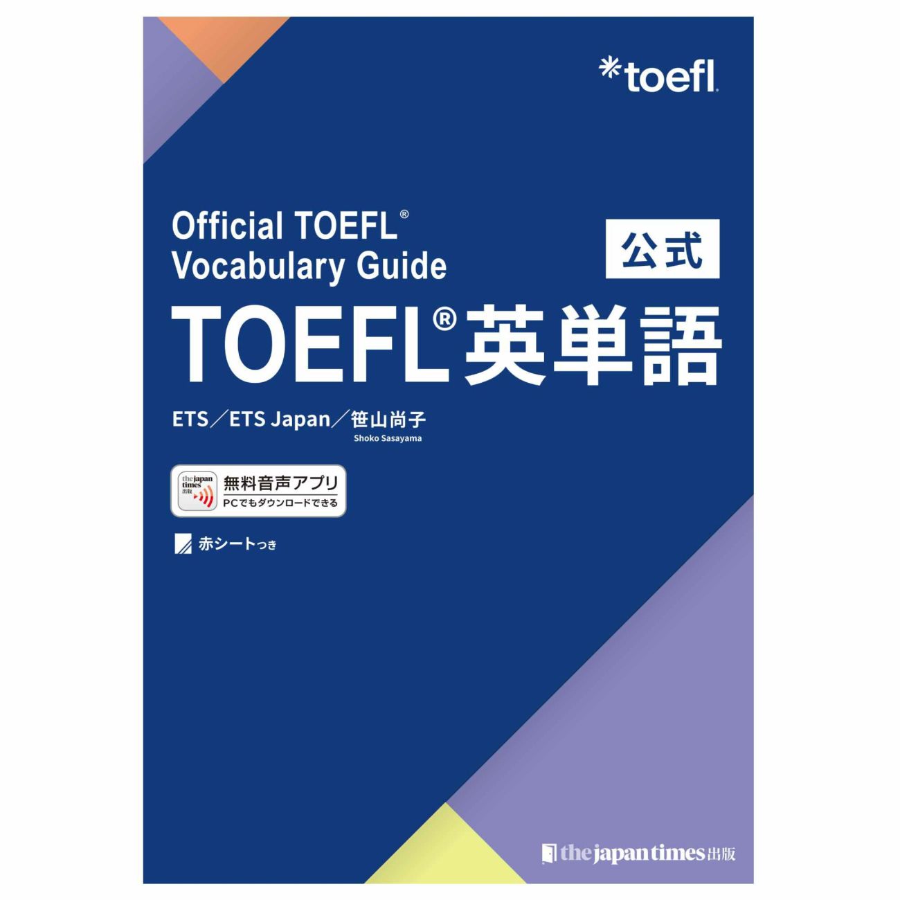 世界初！公式の単語集　公式TOEFL(R)英単語