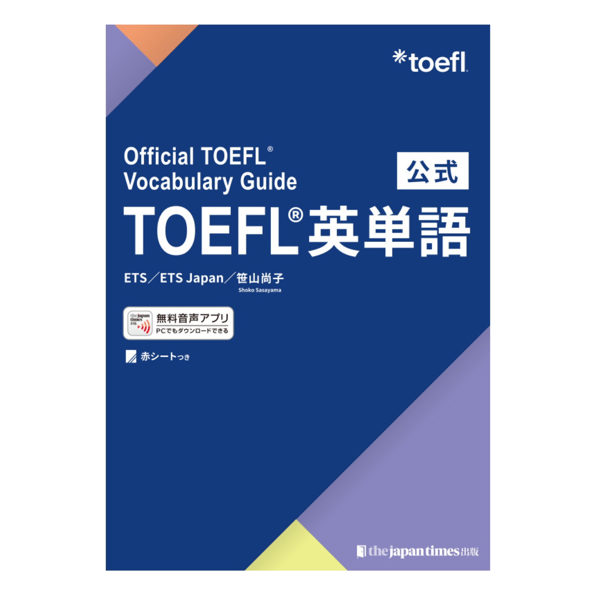 公式TOEFL(R)英単語