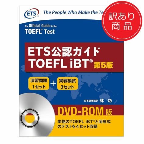 ETS公認ガイドTOEFL iBT (第5版)DVD-ROM版